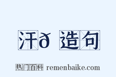 汗𠽜造句是什么意思的图片